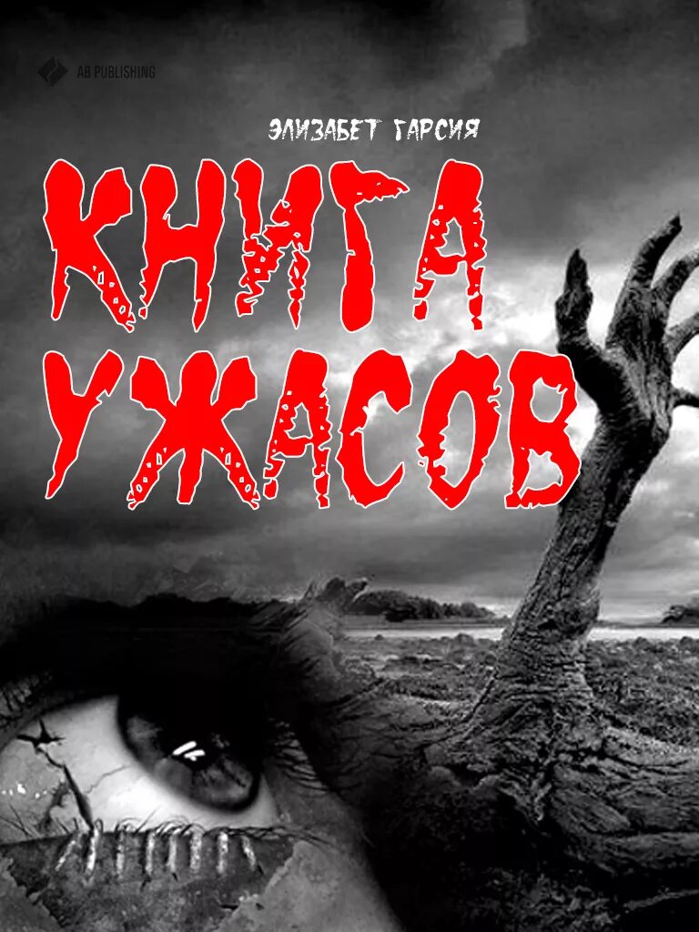 Книги ужасов fb2. Книга ужасов. Книга ужастиков. Обложки книг ужастиков.