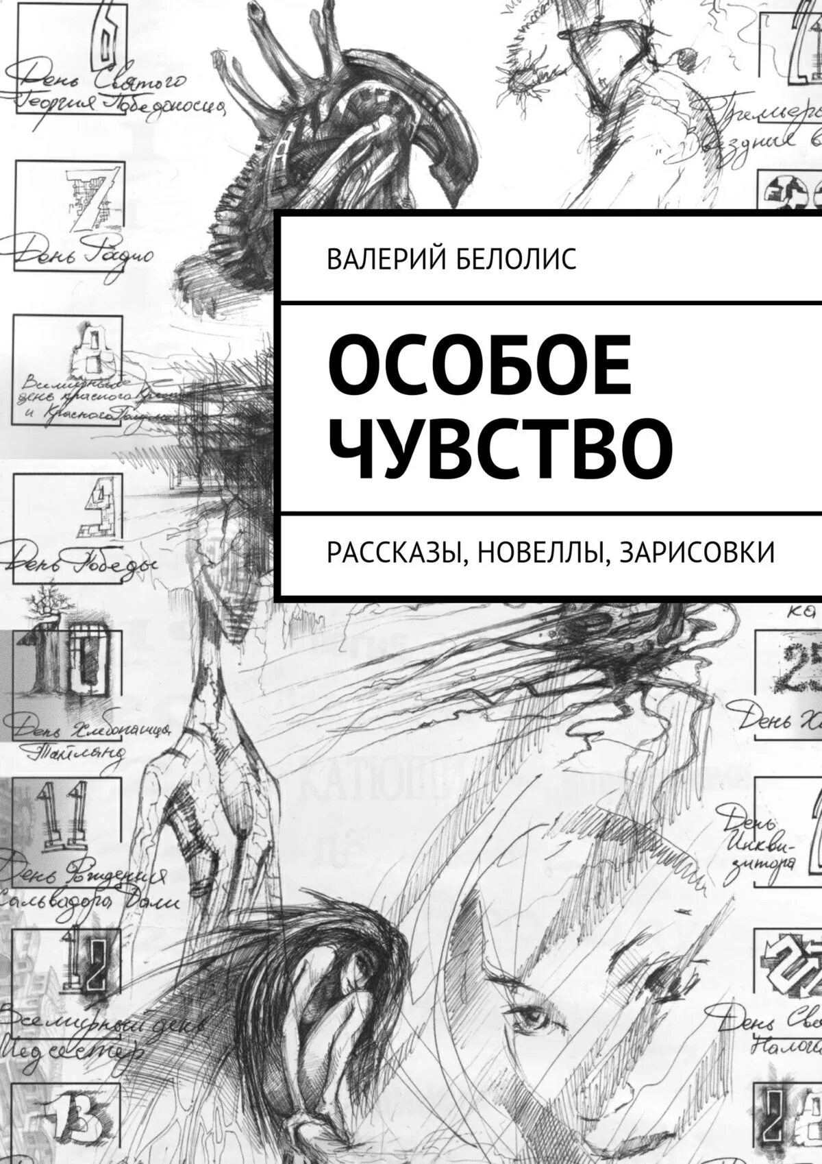 Новелла и рассказ. Особое чувство. Новелла история. Особенная книга.