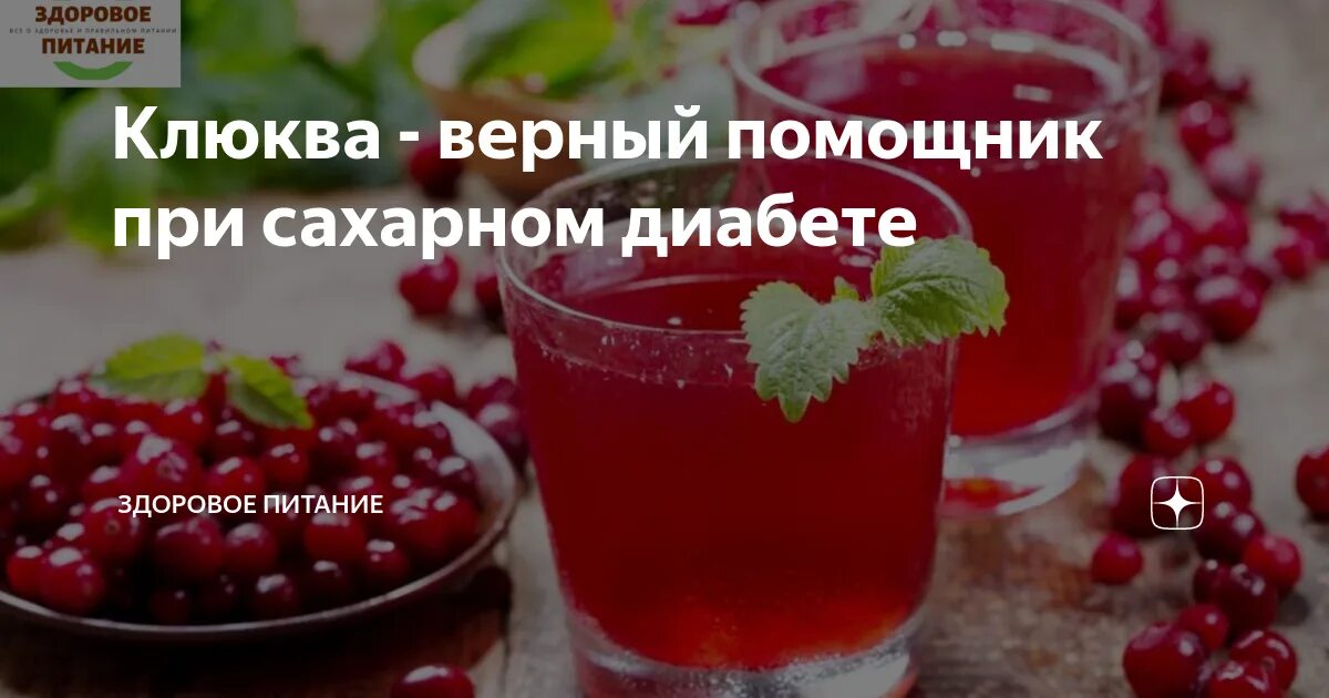 Клюква при диабете 2 типа можно. Клюква при сахарном диабете. клюква при сахарном диабете 2. морсы при сахарном диабете. клюква понижает сахар в крови?.