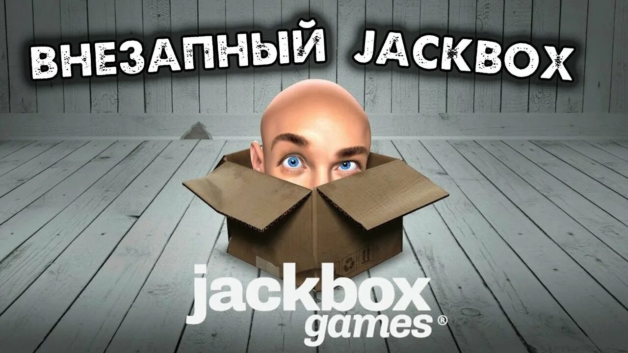 Jackbox игра. The Jackbox Party Pack. The Jackbox Party Pack 3. Джек бокс пати пак 4. Jackbox party game