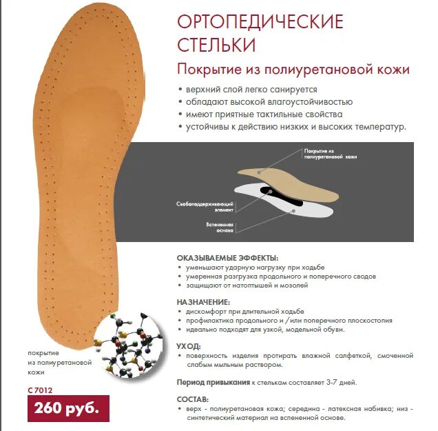 Как правильно подобрать стельки. Полустелька ортопедическая с 7021. ортоп стельки вспенн полиуретан. стельки и полустельки для модельной обуви. из чего состоит ортопедическая стелька.