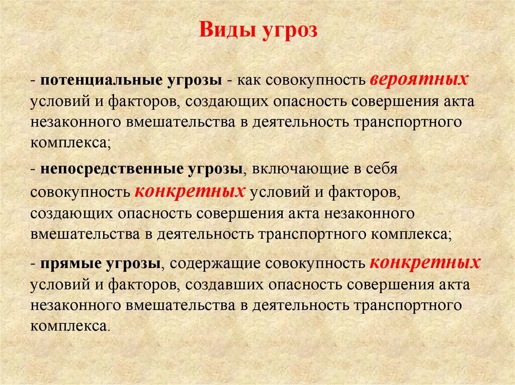 Виды угроз транспортной безопасности. Потенциальные угрозы. Виды потенциальных угроз. Непосредственные угрозы транспортной безопасности. Косвенные угрозы