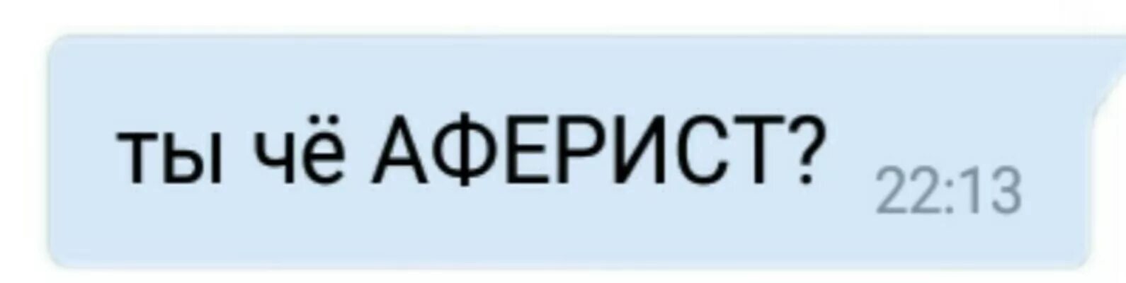 Мошенники мем. Ты что аферист. Мемы про аферистов. Ты что аферист Мем. Мемы про мошенников.