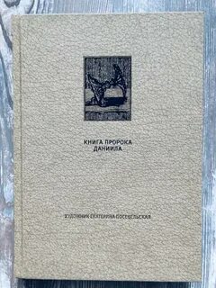 Песнь пророка