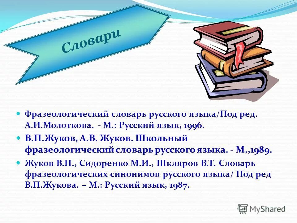 а ларионова. фразеологический словарь розенталя. фразеологический словарь. словарь фразеологических синонимов русского языка. фразеологический словарь.