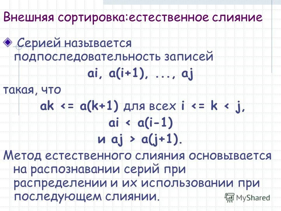Естественная сортировка. Естественное слияние. Естественная сортировка. Естественная сортировка. Алгоритм сортировки естественным слиянием.
