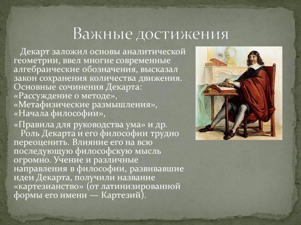 Рене Декарт идеи. Рене Декарт основная идея. Основные сочинения Декарта. Достижения Декарта. Размышление философии декарт