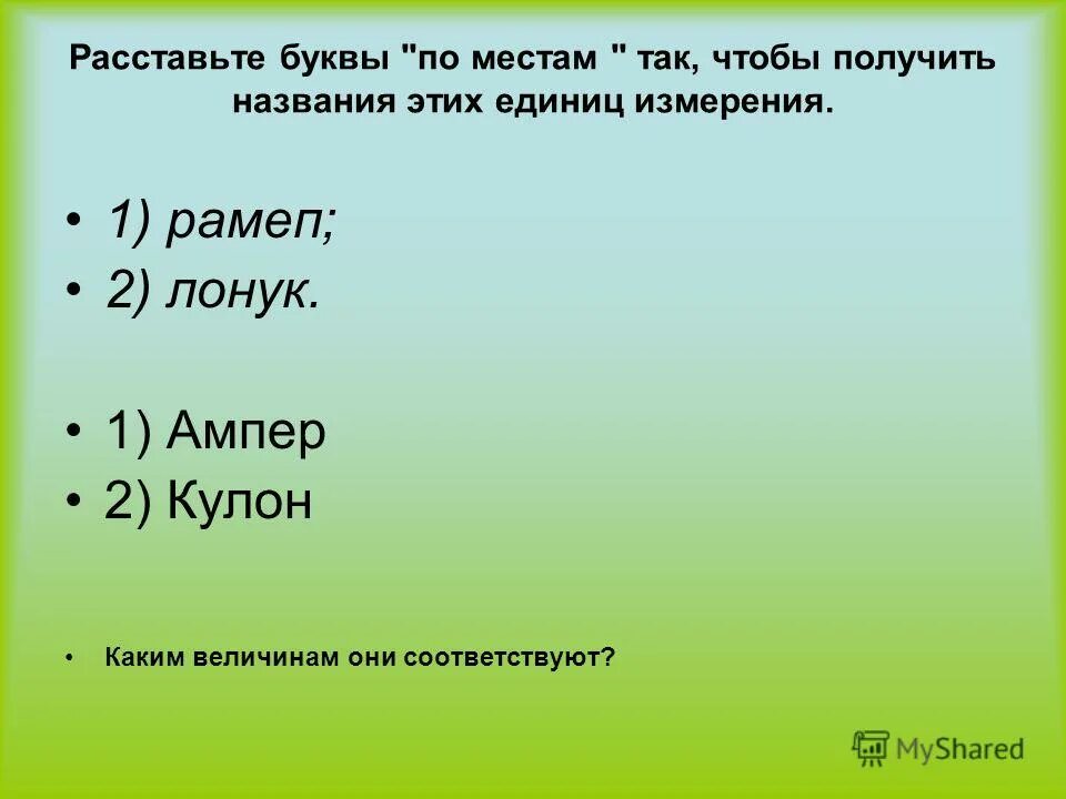 Слова с переставленными буквами. Переставь буквы так чтобы получились слова. Переставь буквы так чтобы получились слова. Логически-поисковые задания 1 класс. Расставь по местам так чтобы получилось слово.