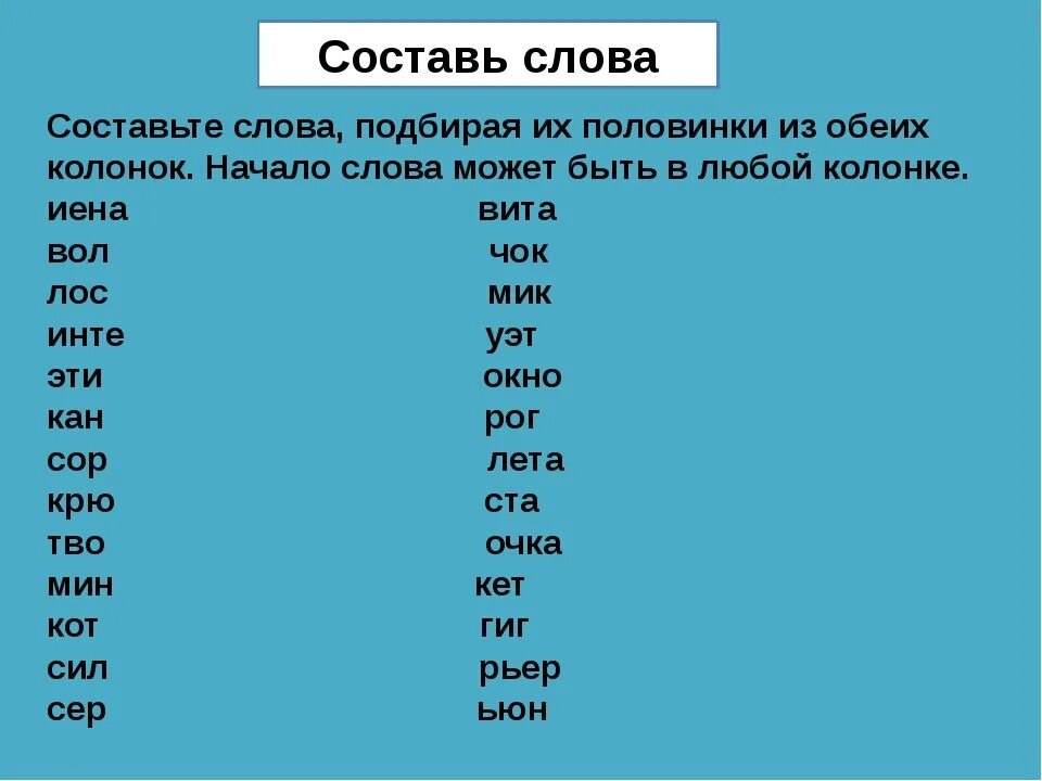 Составить слова из слова любимая. Слово из которого можно придумать много слов. Слова для составления слов. Длинное слово для составления других слов. Составление слов из длинного слова.