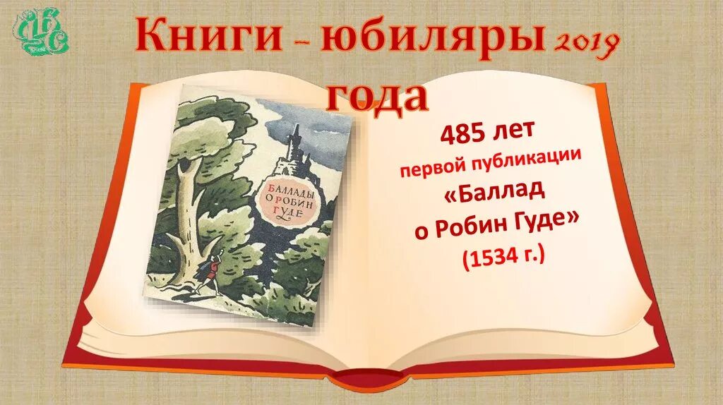 Книги юбиляры. Книги юбиляры 2019 года. Книги юбиляры картинки. Надпись книги юбиляры. Книги юбиляры апреля