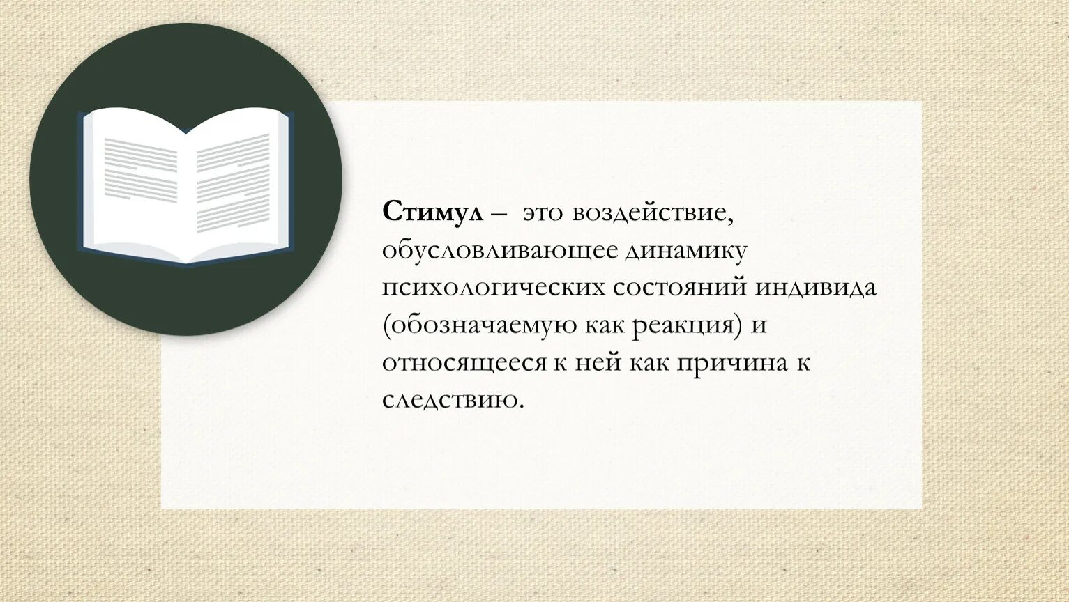 Стимул это воздействие. Мотивация в психологии. Библиотека мотивация. Стимул это в психологии. Проблема мотивации деятельности человека в психологии.