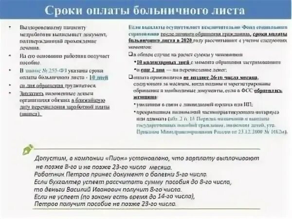 Одобрена выплата сфр больничный когда придут деньги. Оплата больничного. Выплаты по больничному листу. Сроки оплаты больничного листа. Как оплачивается больничный лист пр.