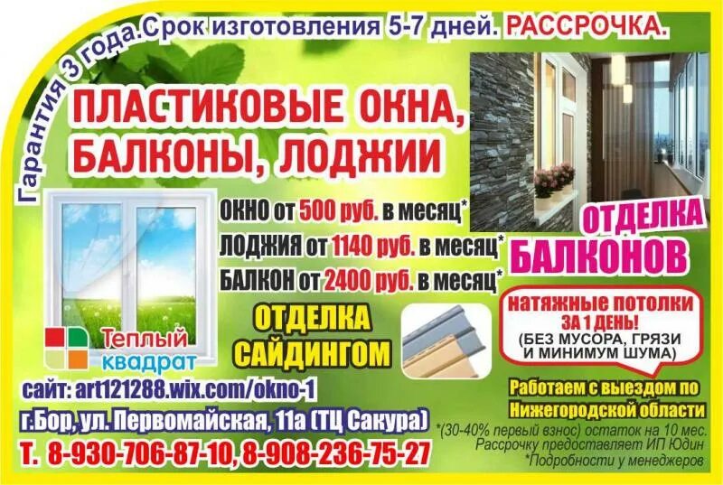 Пластиковые окна бор. Тёплый квадрат Бор. Окна Бор фактор.