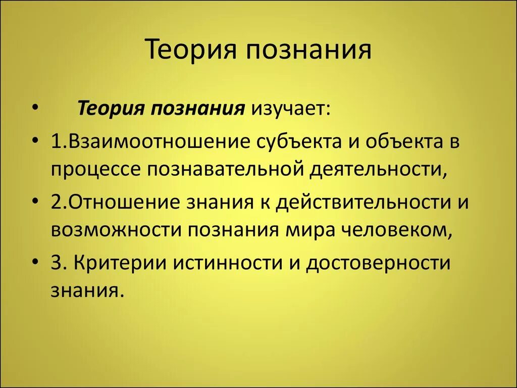 Теория познания называется