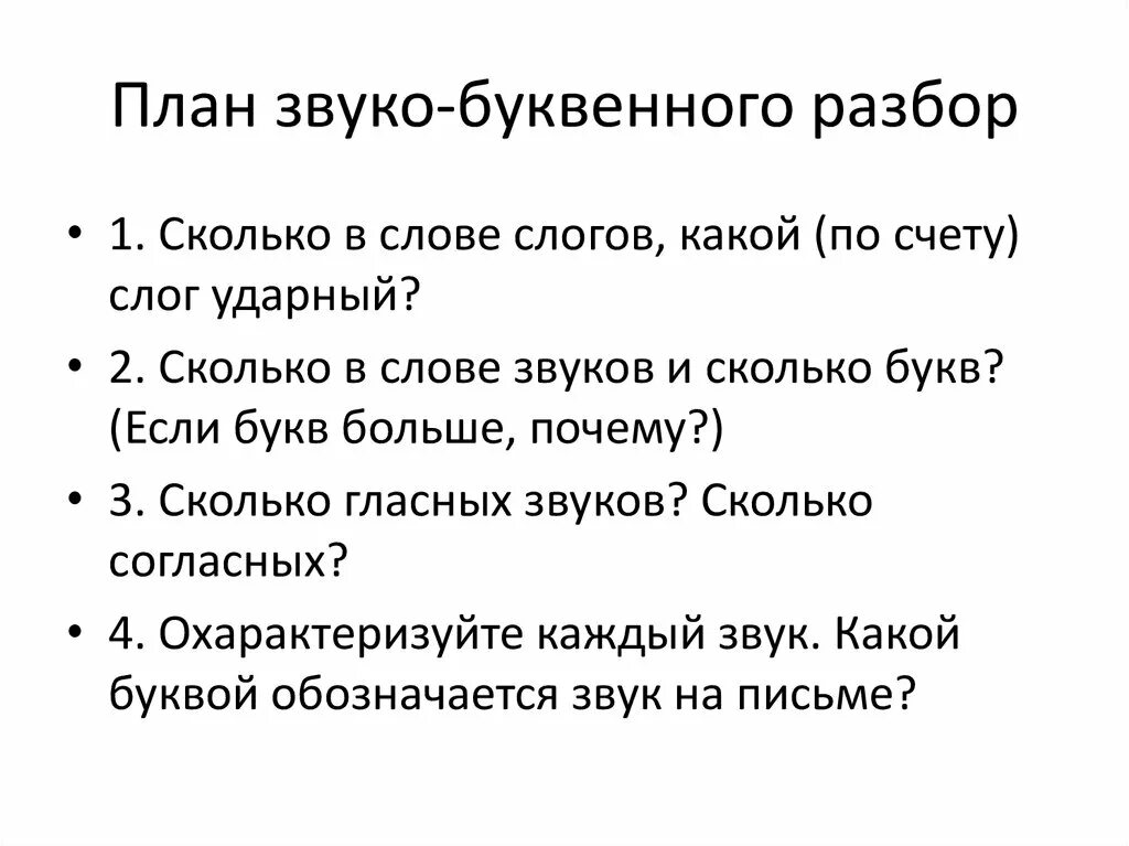 Звукобуквенный слово снег. План звуко буквенного разбора. План звуко буквенного разбора слова. Звуко-буквенный анализ слова. План фонетического разбора.