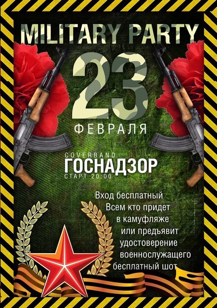 Афиша на 23 февраля 2025 года. Приглашение на вечеринку 23 февраля. макет афиши на 23 февраля. плакат на 23 февраля. 23 февраля афиша.