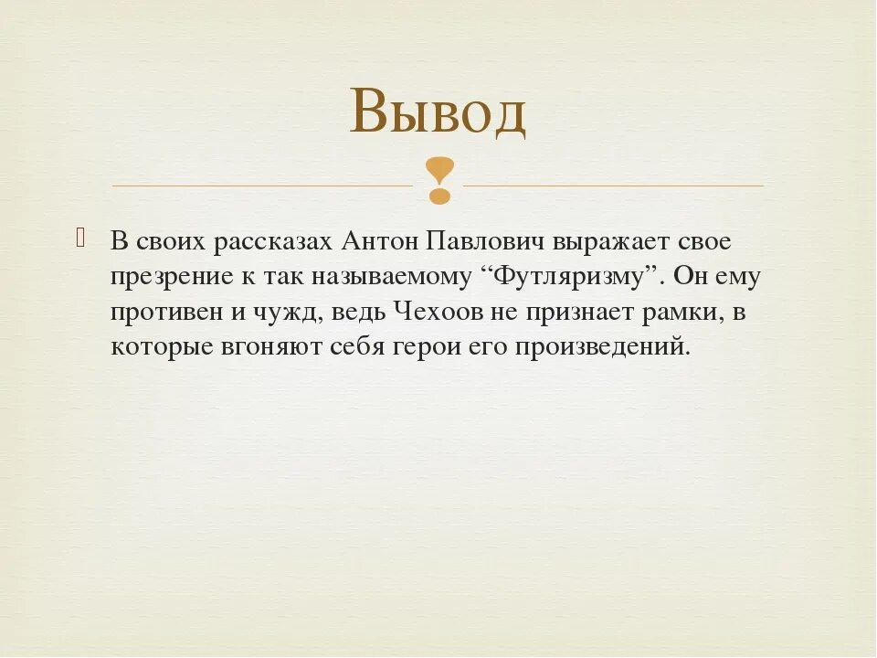 Встречали ли вы в жизни футлярных людей. Вывод по Чехову. Вывод о Чехове. Вывод рассказа о любви Чехова. Вывод о футлярной жизни.