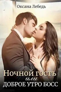 Горячий босс