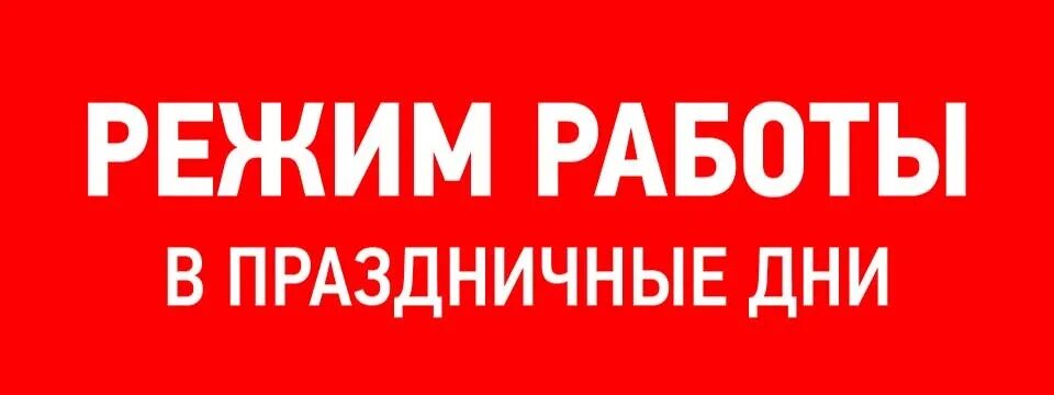 График работы подработка. Внимание график работы. внимание графикмработы. внимание праздничные дни. внимание режим работы в праздники.