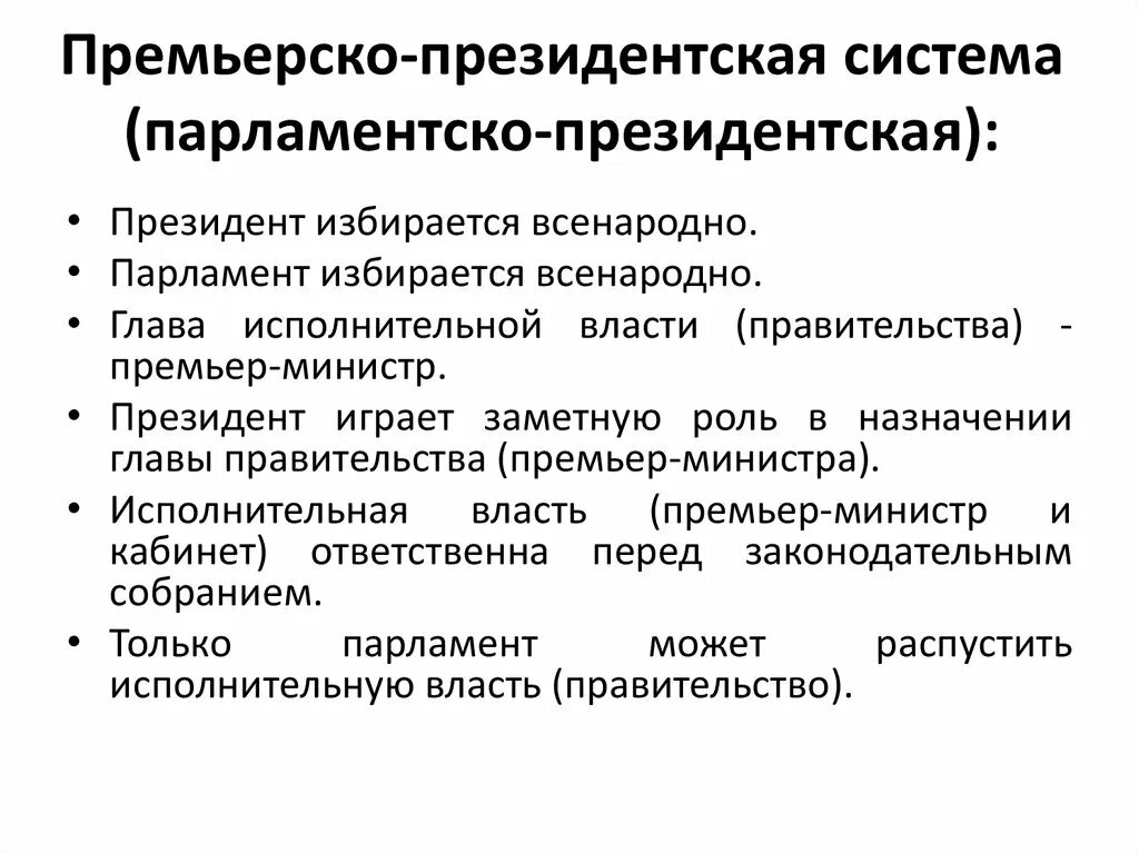 Парламентско президентской признаки. Премьерско-президентская система. Президентская система правления. Президентская система правления признаки. Премьер президентская Республика.