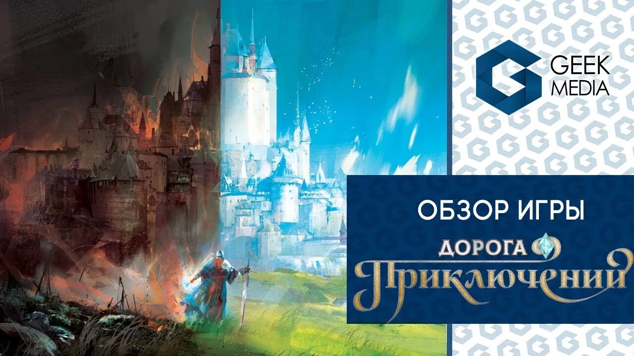 Дорога приключений игра. Дорога приключений настольная игра. Дорога приключений обзор. Приключение в дороге.