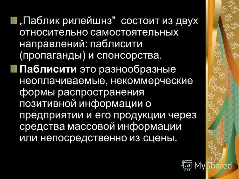 Система паблик рилейшнз. Связи с общественностью. Медиа рилейшнз понятие. Специальные мероприятия в связях с общественностью. Пиар понятие.