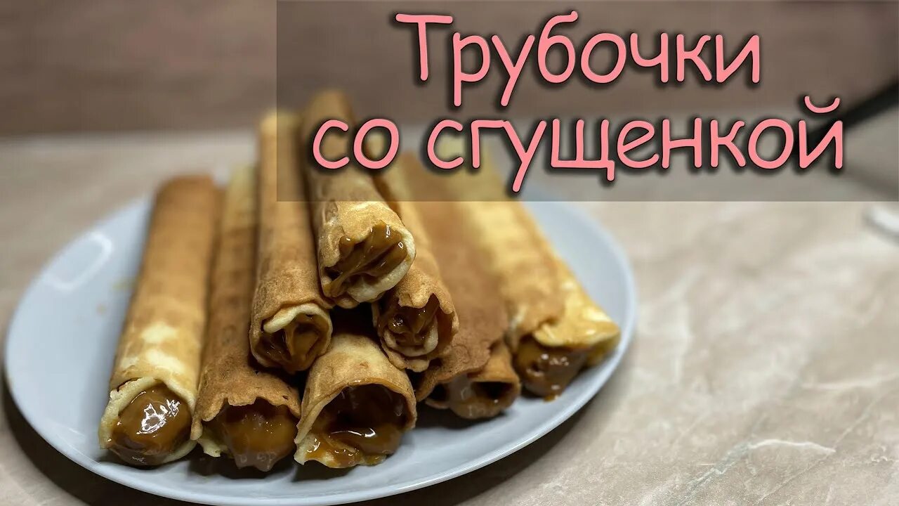 Вафельные трубочки. Вафельные трубочки со сгущенкой. Трубочка со сгущенкой вес. Вафельная трубочка со сгущенкой вес. Вафельные трубочки калорийность