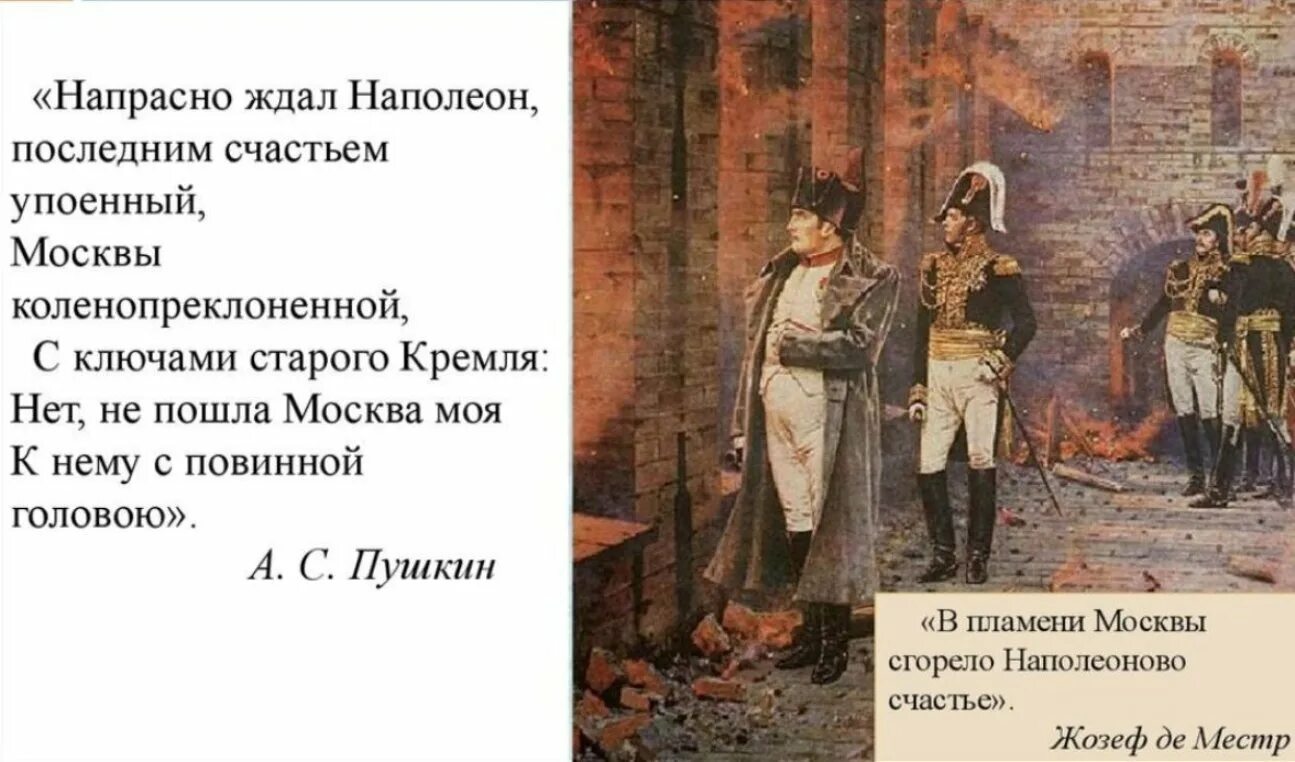 Почему наполеон ждал ключей от кремля ответ. Напрасно ждал наполеон последним счастьем. наполеон в москве. напрасно ждал наполеон. наполеон пушкин.