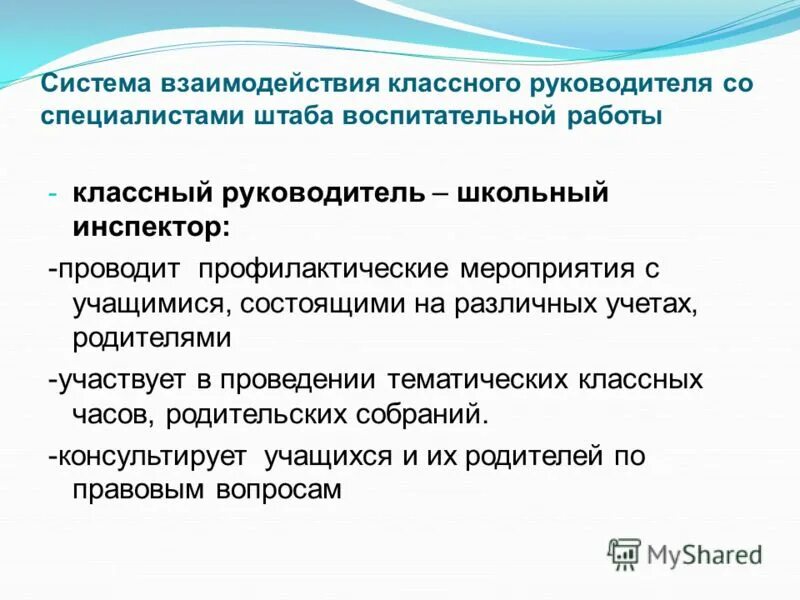 Взаимодействие учителя с социальным педагогом. Схема взаимодействия классного руководителя с сотрудниками школы. Формы и методы взаимодействия вожатого. Взаимодействие в воспитательной системе. Направления взаимодействия классного руководителя с администрацией.
