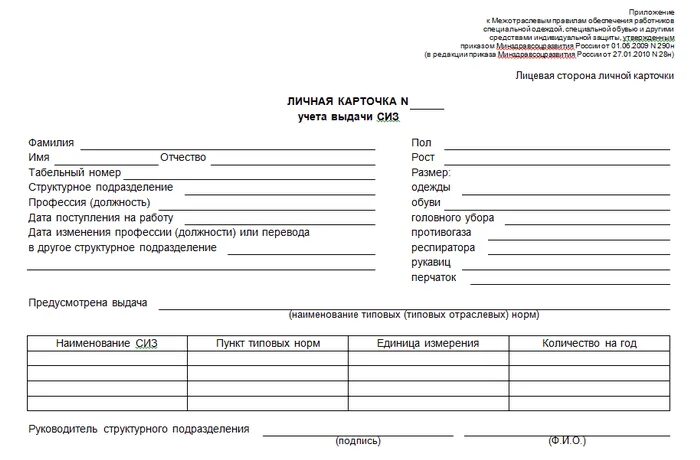 Карточка учета выдачи сиз 2024. Личная карточка учета выдачи СИЗ 2022 бланк. Форма личной карточки учета выдачи СИЗ 2022. Форма личной карточки выдачи СИЗ 2021. Карточка учёта выдачи средств индивидуальной защиты (СИЗ),.