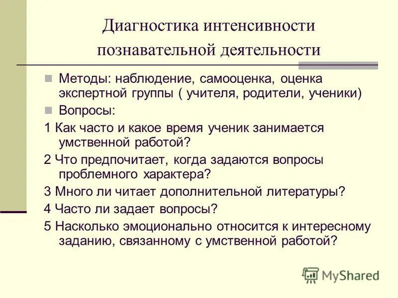 Методики познавательной активности младших школьников. Методика выявления познавательной активности младшего школьника.