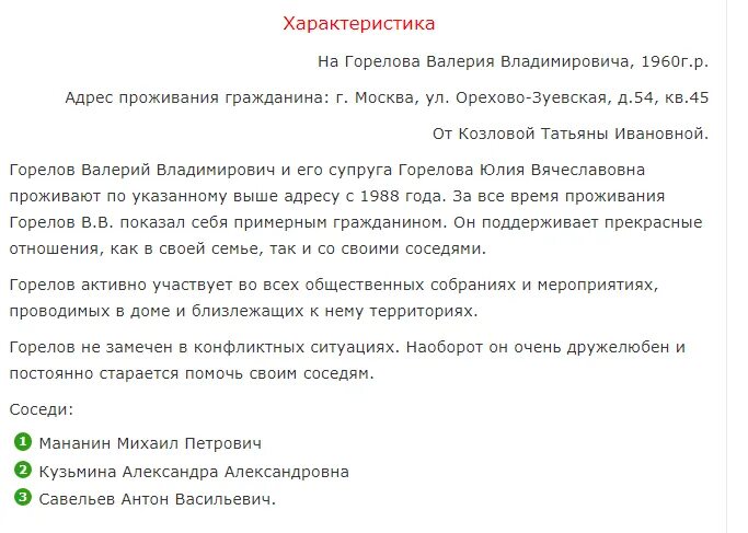 Примеры мужа. Как пишется положительная характеристика от соседей образец. Образец написания характеристики от соседей положительная. Положительная характеристика на мужа от жены пример. Характеристика в суд от жены на мужа образец образец.