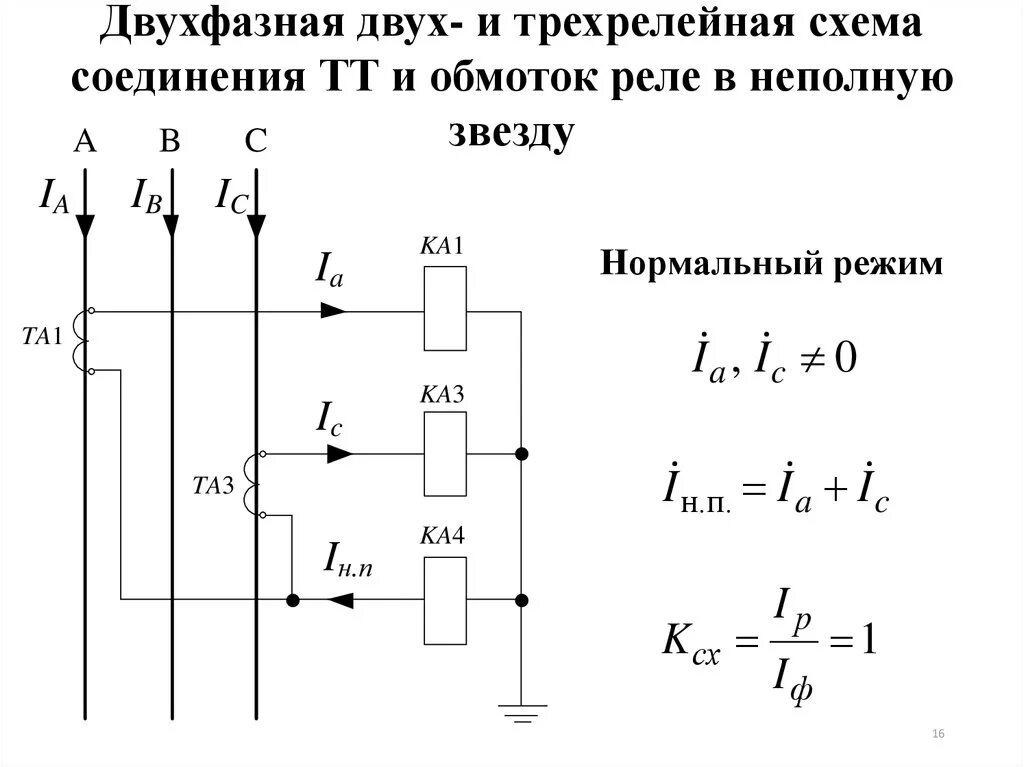 Коэффициенты релейной защиты. Схема подключения трансформаторов тока неполная звезда. Соединение трансформаторов тока и обмоток реле в полную звезду. Схема соединения трансформаторов тока и обмоток реле в полную звезду. Схема неполной звезды с двумя реле.