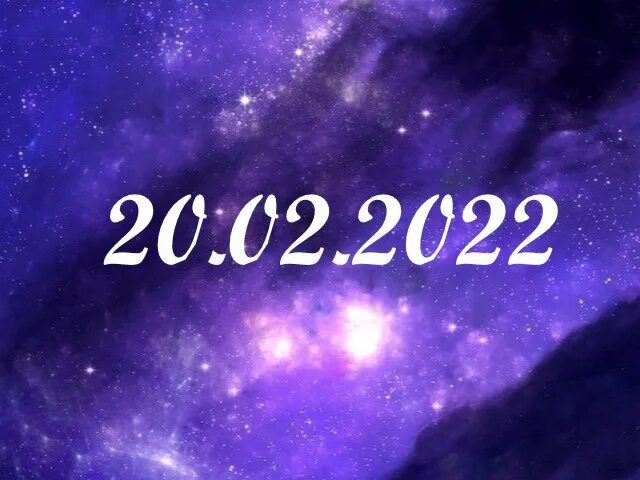 22 февраля какое число. Красивые даты. Зеркальная Дата в 2022. Красивая Дата 22.02.2022. Открытки с зеркальной датой 22 02.2022.