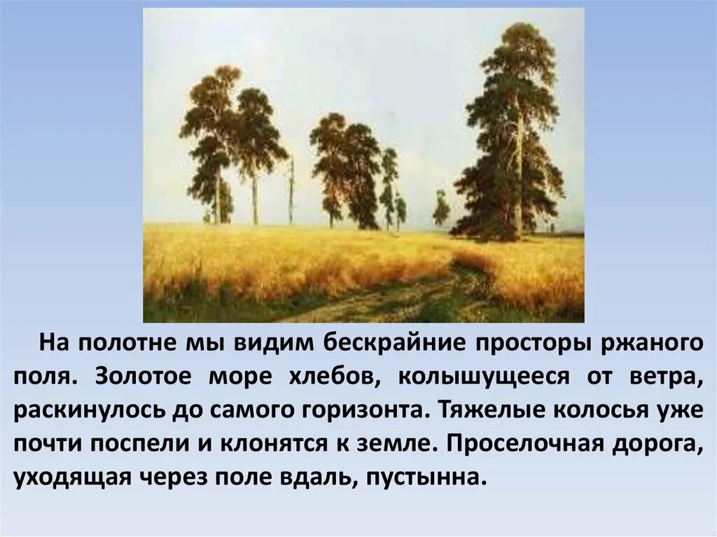 Сочинение по картине шишкина рожь 4 класс. Картинная галерея Ивана Ивановича Шишкина рожь. Изложение по русскому языку Шишкин рожь 4 класс.