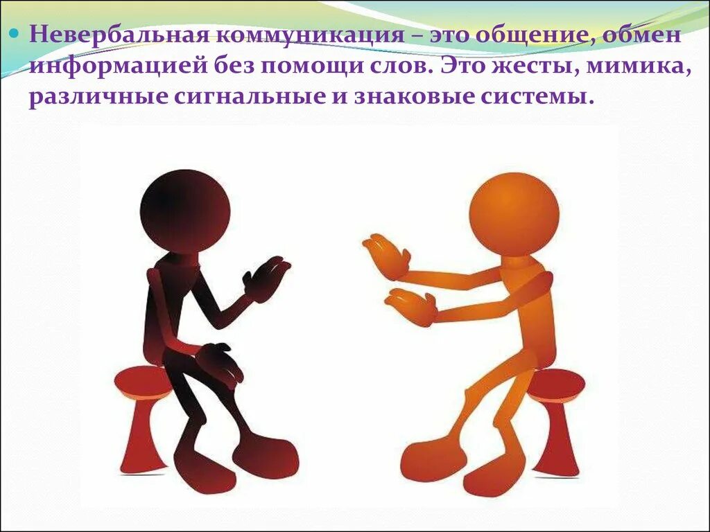 Коммуникативное общение это информацией. Невербальная коммуникация. Вербальная и невербальная коммуникация. Невербальное общение картинки. Вербальное и невербальное общение картинки.