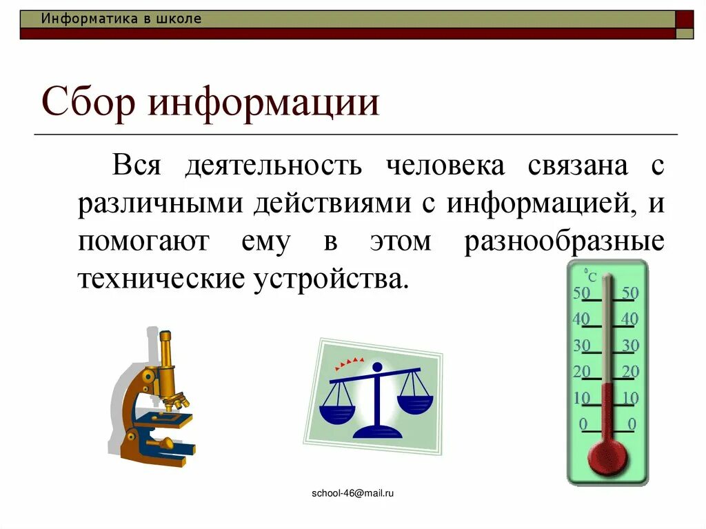 Сбор информации. Сбор в информатике это. Средства сбора информации в информатике. Сбор информации Информатика 7 класс. Сбор информации описание