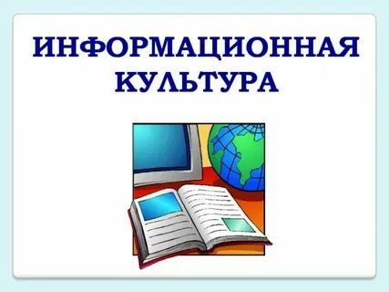 Информационная культура признаки