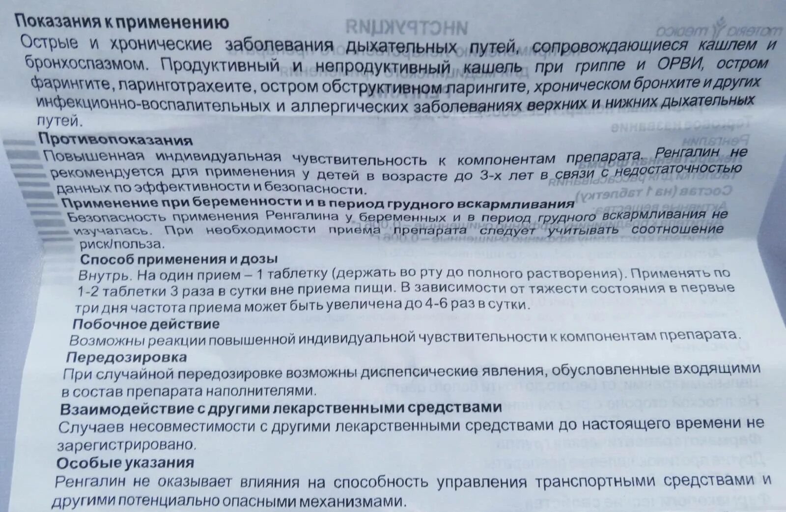 Ренгалин таблетки от кашля как принимать взрослым. Ренгалин сироп дозировка для детей. Ренгалин таблетки дозировка. Ренгалин таблетки для детей. Ренгалин применение таблетки.