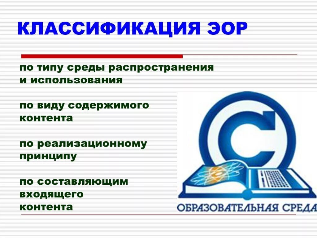 Эор 8 класс. Электронных образовательных ресурсов. Типы электронных образовательных ресурсов. Формы ЭОР. Современные образовательные ресурсы.