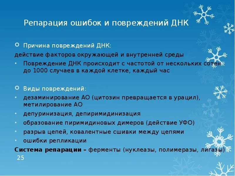 Повреждение днк ликвидируется с помощью специфических ферментов. Репарация ошибок и повреждений днк. снег для презентации. понятие отношения делимости. поэты о зиме.