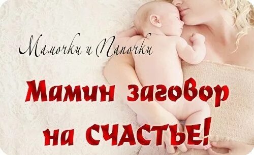 Танец счастье это мамины. Мамино счастье. Мамин заговор на счастье. Мамино счастье картинки. Мамина молитва доктора Драпкина.