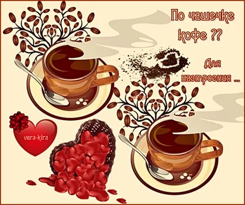 Приглашение на чашечку кофе. Приглашаю вас на чашечку кофе. Открытки приглашаю на кофе. Приглашаю на кофе. Приглашение на чашечку кофе.