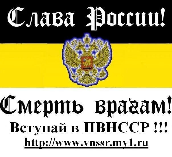 Смерть врагам суть. Слава России смерть врагам. Мы русские нас не сломить. Слава Руси. Флаг Российской империи Слава Богу мы русские.