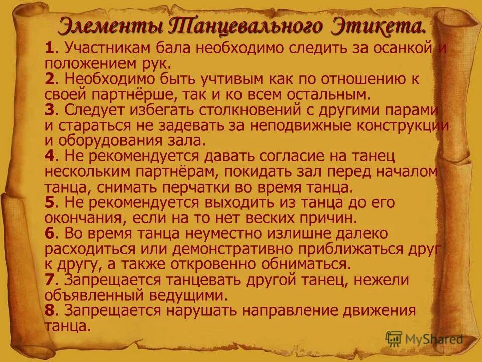 Положение бала. Правила танцевального этикета. Каким правилам учит танцевальный этикет. Проект на тему танцевальный этикет. Вид этикета танцевальный.