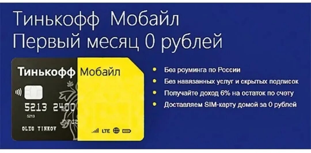 Есть связь тинькофф. Тинькофф и карта и Симка. Сим карта тинькофф. Тинькофф мобайл тарифы. Сим карта тинькофф тарифы.