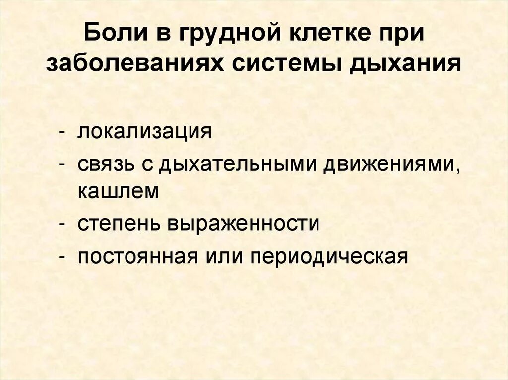 Больно дышать в грудной клетке при вдохе. Боли в грудной клетке при заболеваниях органов дыхания. Боль в грудной клетке механизм возникновения. Боли в грудной клетке причины. Боль при дыхании в грудной клетке.