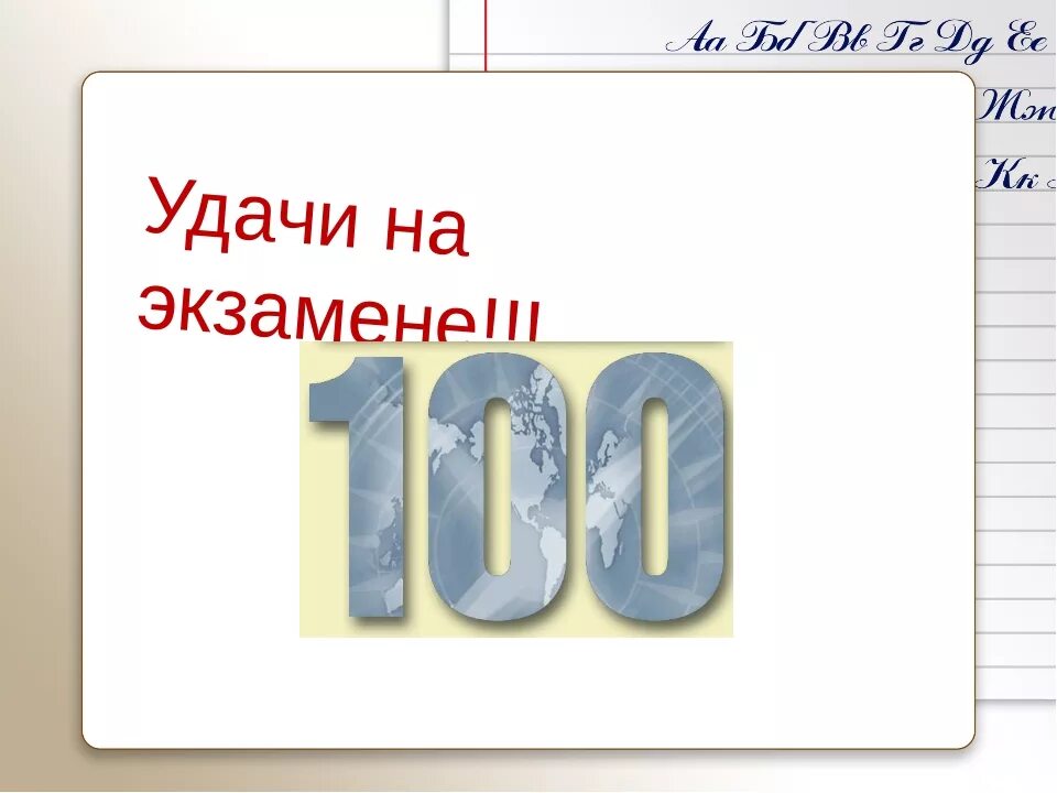 Удачи на экзамене. Пожелание удачи на экзамене. Пожелания перед ЕГЭ по русскому. Открытка удачи на экзамене по русскому.