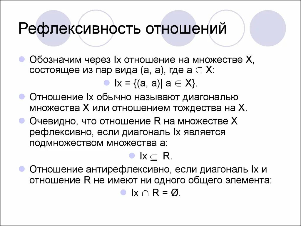 Рефлексивное отношение множеств. Рефлексивное бинарное отношение. Пример рефлексивного бинарного отношения. Отношение рефлексивности на множестве.