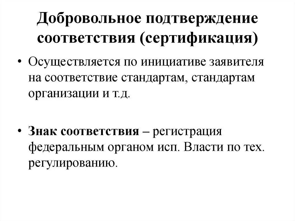 Сертификацию соответствия осуществляют. Назначение и объекты добровольного подтверждения соответствия. Добровольное подтверждение соответствия осуществляется. Добровольное подтверждение соответствия метрология. Формы добровольного подтверждения соответствия.